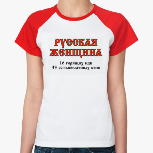 Женская футболка реглан Русская женщина