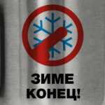 Зиме конец