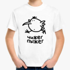 Чижег-Пыжег