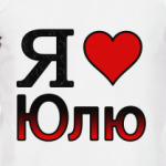 Я люблю Юлю