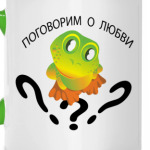 Поговорим о любви