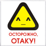  'Отаку'