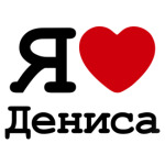 Я люблю Дениса