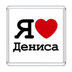 Я люблю Дениса