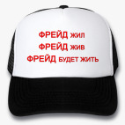 ФРЕЙД будет жить