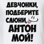 Антон мой!