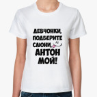 Антон мой!