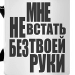 Мне не встать без твоей руки