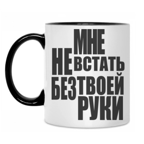 Кружка Мне не встать без твоей руки