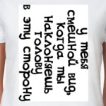 У тебя смешной вид