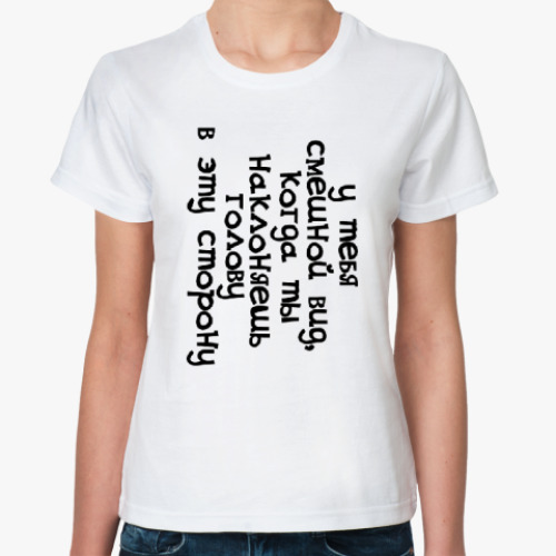 Классическая футболка с принтом У тебя смешной вид