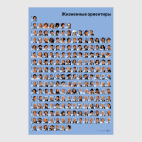 Постер 60 х 90 см Жизненные ориентиры
