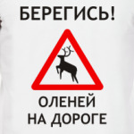 Берегись оленей на дороге