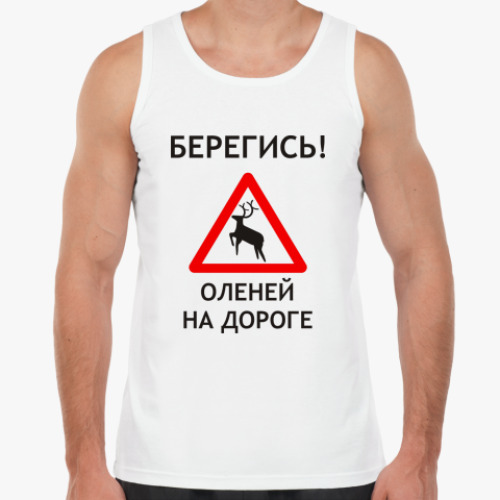 Майка с принтом Берегись оленей на дороге