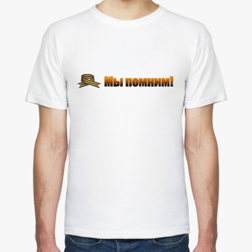 Футболка Мы помним!