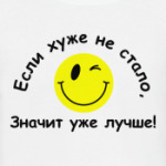 Если хуже не стало, значит уже лучше