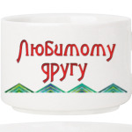Подарок другу