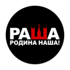 Раша родина наша