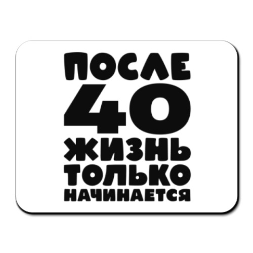 После 50 жизнь только начинается. После 40 жизнь только начинается. После 40 жизнь только начинается картинки.