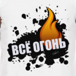  ВСЁ ОГОНЬ