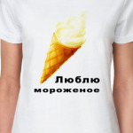 Люблю мороженое