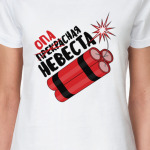 Прекрасая невеста