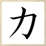  «Рёку» (Сила)