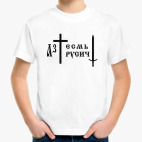 Я русский