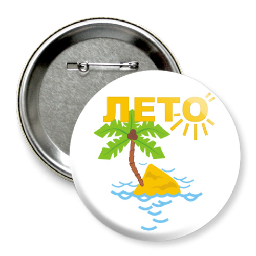 Значок 75мм с принтом Лето
