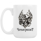 Кружка 420 мл