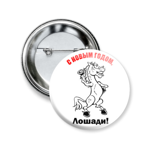 Значок 50мм С Новогодним праздником!