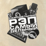Самодельный РЭП-самый дельный!
