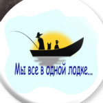 Мы все в одной лодке