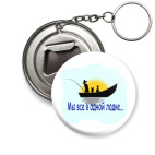 Мы все в одной лодке