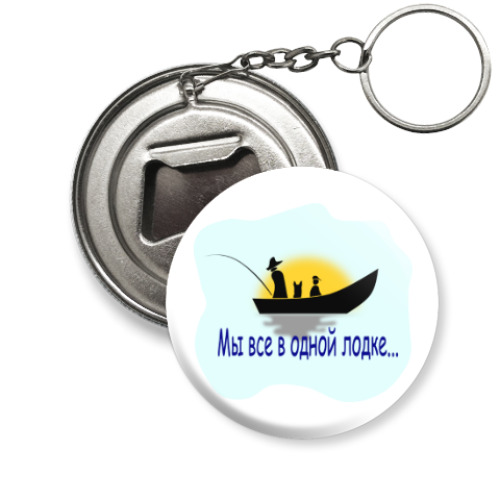 Брелок-открывашка с принтом Мы все в одной лодке