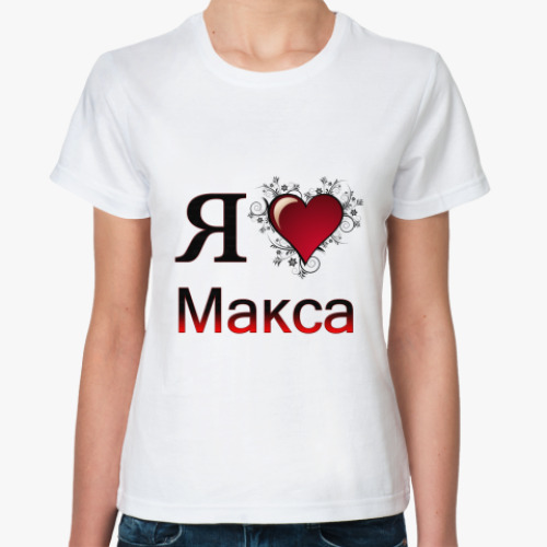 Классическая футболка я люблю Макса
