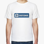В потоке