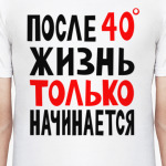 После 40 жизнь только начинается