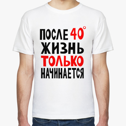 Футболка После 40 жизнь только начинается