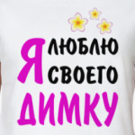 Я люблю своего Димку