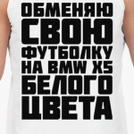 Обменяю свою футболку на бмв х5 белого цвета