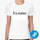 Женская спортивная футболка