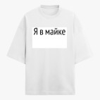 Футболка оверсайз