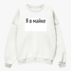 Свитшот оверсайз