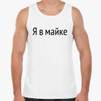 Мужская майка