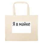 Большая сумка шоппер