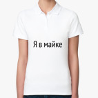 Женская рубашка поло