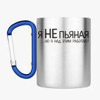 Кружка с карабином