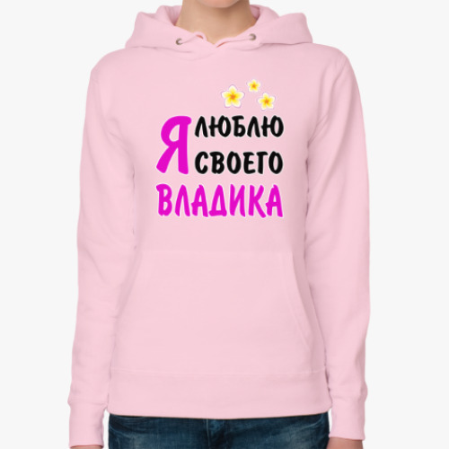 Женская толстовка худи Я люблю своего Владика