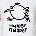 Чижег-Пыжег